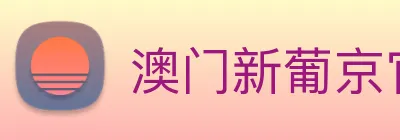 澳门新葡京官方入口 Logo